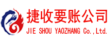 靖安捷收追债公司